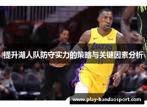 提升湖人队防守实力的策略与关键因素分析 提升湖人队防守实力的策略与关键因素分析