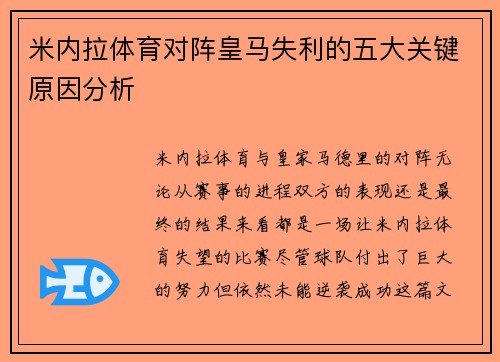 米内拉体育对阵皇马失利的五大关键原因分析