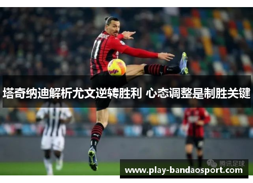 塔奇纳迪解析尤文逆转胜利 心态调整是制胜关键