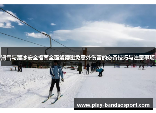 滑雪与溜冰安全指南全面解读避免意外伤害的必备技巧与注意事项