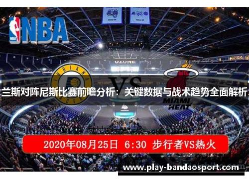 兰斯对阵尼斯比赛前瞻分析：关键数据与战术趋势全面解析