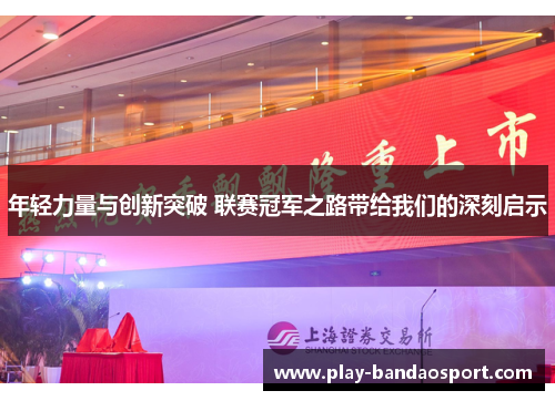 年轻力量与创新突破 联赛冠军之路带给我们的深刻启示 年轻力量与创新突破 联赛冠军之路带给我们的深刻启示