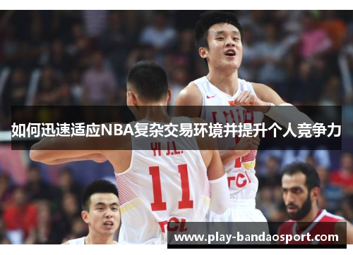 如何迅速适应NBA复杂交易环境并提升个人竞争力 如何迅速适应NBA复杂交易环境并提升个人竞争力