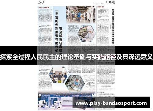 探索全过程人民民主的理论基础与实践路径及其深远意义 探索全过程人民民主的理论基础与实践路径及其深远意义