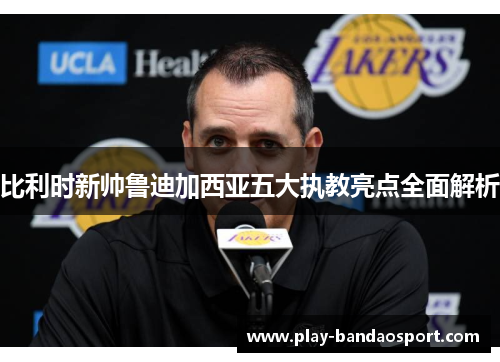 比利时新帅鲁迪加西亚五大执教亮点全面解析