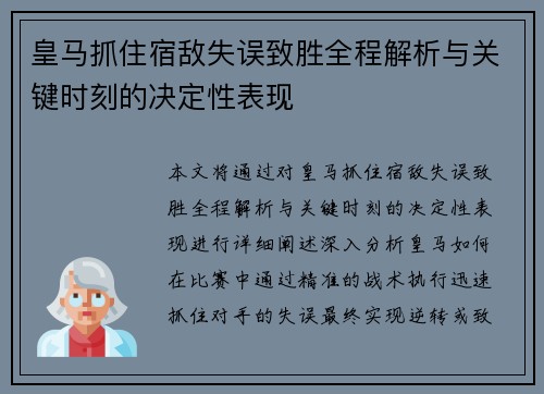 皇马抓住宿敌失误致胜全程解析与关键时刻的决定性表现