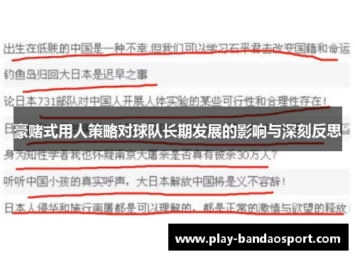 豪赌式用人策略对球队长期发展的影响与深刻反思 豪赌式用人策略对球队长期发展的影响与深刻反思