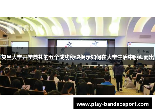 复旦大学开学典礼的五个成功秘诀揭示如何在大学生活中脱颖而出