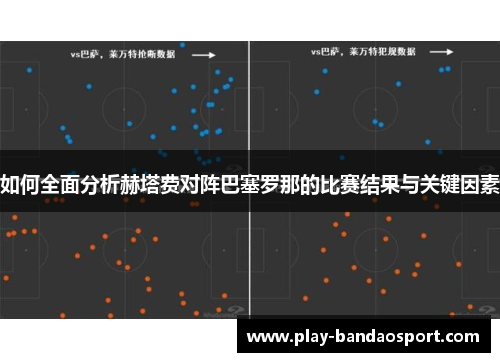如何全面分析赫塔费对阵巴塞罗那的比赛结果与关键因素