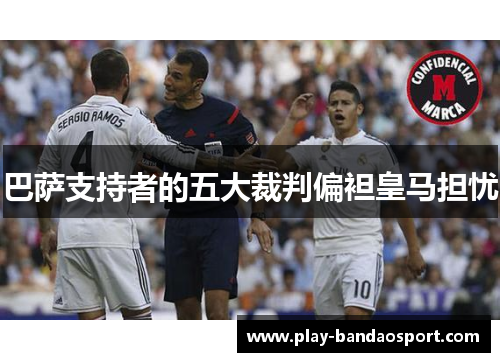 巴萨支持者的五大裁判偏袒皇马担忧