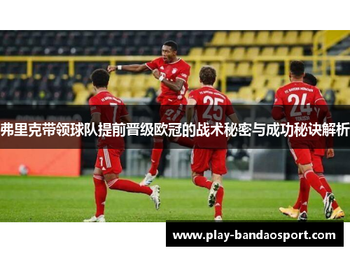 弗里克带领球队提前晋级欧冠的战术秘密与成功秘诀解析