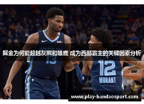 掘金为何能超越灰熊和雄鹿 成为西部霸主的关键因素分析