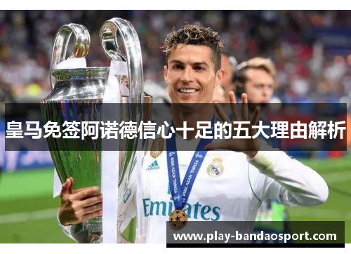 皇马免签阿诺德信心十足的五大理由解析