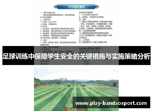 足球训练中保障学生安全的关键措施与实施策略分析 足球训练中保障学生安全的关键措施与实施策略分析