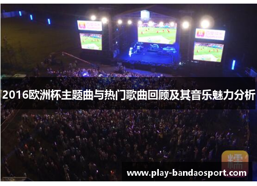 2016欧洲杯主题曲与热门歌曲回顾及其音乐魅力分析