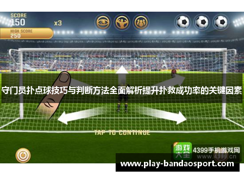 守门员扑点球技巧与判断方法全面解析提升扑救成功率的关键因素