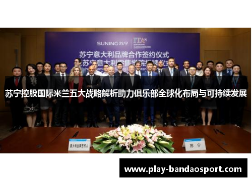 苏宁控股国际米兰五大战略解析助力俱乐部全球化布局与可持续发展