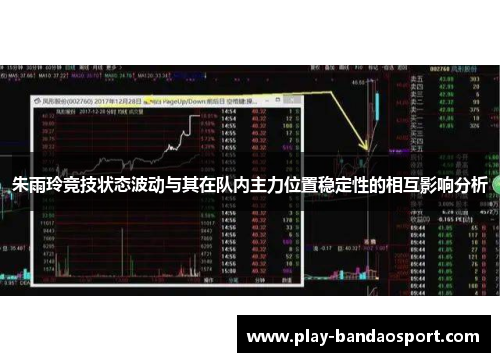 朱雨玲竞技状态波动与其在队内主力位置稳定性的相互影响分析