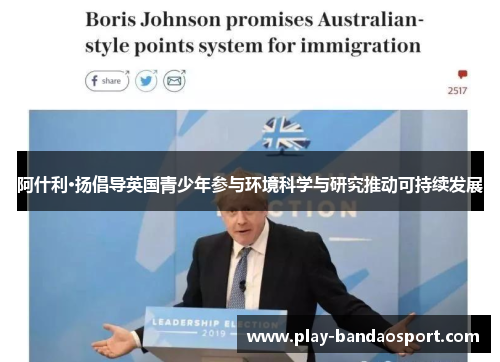 阿什利·扬倡导英国青少年参与环境科学与研究推动可持续发展