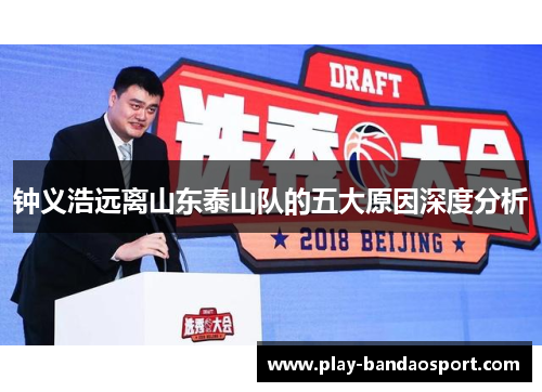 钟义浩远离山东泰山队的五大原因深度分析