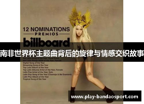 南非世界杯主题曲背后的旋律与情感交织故事 南非世界杯主题曲背后的旋律与情感交织故事