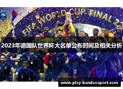 2023年德国队世界杯大名单公布时间及相关分析 2023年德国队世界杯大名单公布时间及相关分析