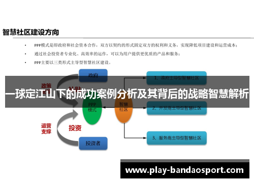 一球定江山下的成功案例分析及其背后的战略智慧解析 一球定江山下的成功案例分析及其背后的战略智慧解析
