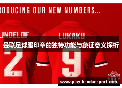 曼联足球服印章的独特功能与象征意义探析