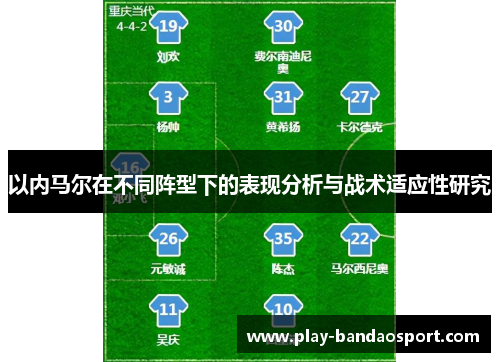 以内马尔在不同阵型下的表现分析与战术适应性研究 以内马尔在不同阵型下的表现分析与战术适应性研究