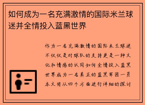 如何成为一名充满激情的国际米兰球迷并全情投入蓝黑世界