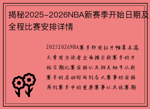 揭秘2025-2026NBA新赛季开始日期及全程比赛安排详情