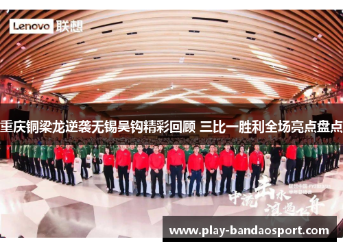 重庆铜梁龙逆袭无锡吴钩精彩回顾 三比一胜利全场亮点盘点