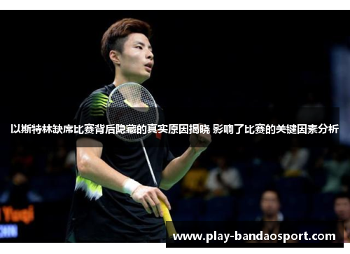 以斯特林缺席比赛背后隐藏的真实原因揭晓 影响了比赛的关键因素分析