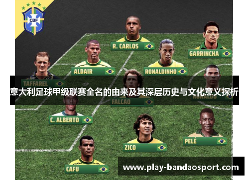 意大利足球甲级联赛全名的由来及其深层历史与文化意义探析