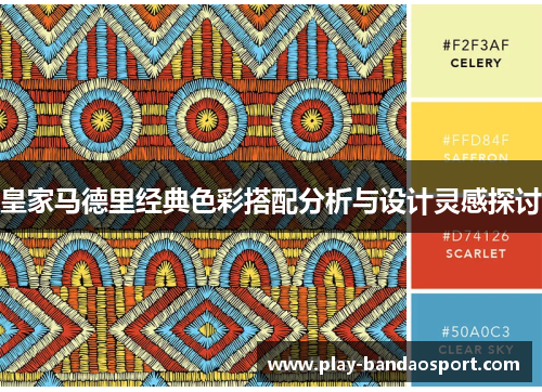皇家马德里经典色彩搭配分析与设计灵感探讨