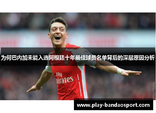 为何巴内加未能入选阿根廷十年最佳球员名单背后的深层原因分析