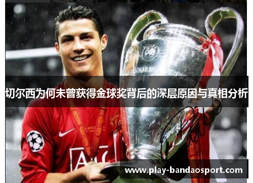 切尔西为何未曾获得金球奖背后的深层原因与真相分析