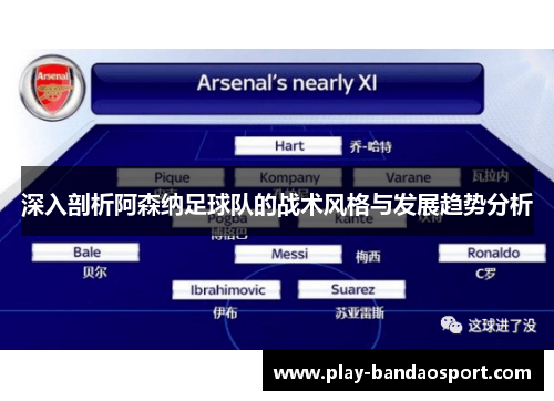 深入剖析阿森纳足球队的战术风格与发展趋势分析