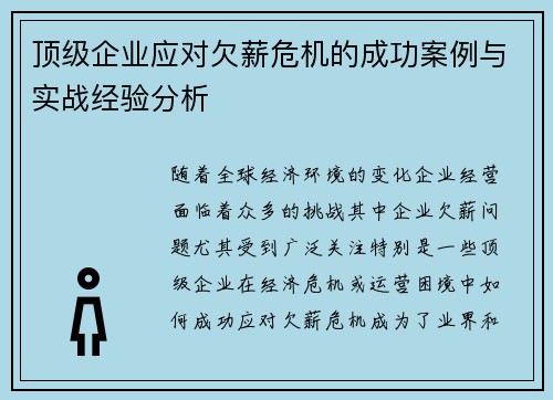 顶级企业应对欠薪危机的成功案例与实战经验分析