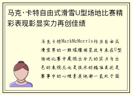 马克·卡特自由式滑雪U型场地比赛精彩表现彰显实力再创佳绩