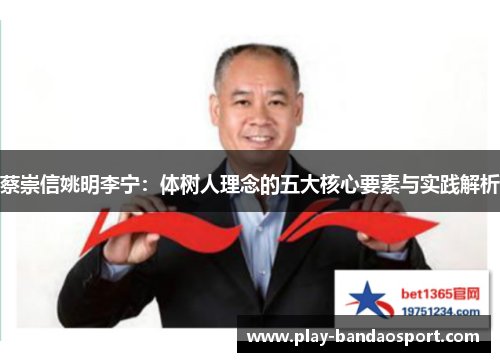 蔡崇信姚明李宁：体树人理念的五大核心要素与实践解析