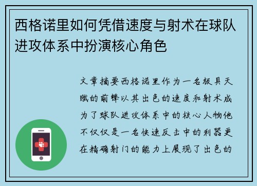 西格诺里如何凭借速度与射术在球队进攻体系中扮演核心角色