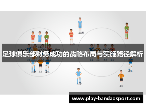 足球俱乐部财务成功的战略布局与实施路径解析