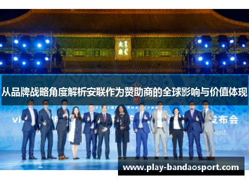 从品牌战略角度解析安联作为赞助商的全球影响与价值体现 从品牌战略角度解析安联作为赞助商的全球影响与价值体现