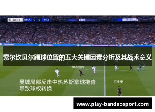 索尔坎贝尔踢球位置的五大关键因素分析及其战术意义 索尔坎贝尔踢球位置的五大关键因素分析及其战术意义