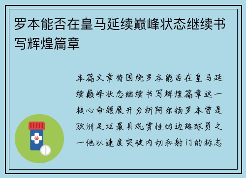 罗本能否在皇马延续巅峰状态继续书写辉煌篇章 罗本能否在皇马延续巅峰状态继续书写辉煌篇章