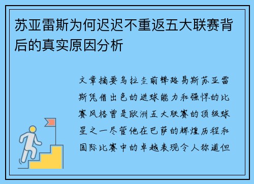苏亚雷斯为何迟迟不重返五大联赛背后的真实原因分析 苏亚雷斯为何迟迟不重返五大联赛背后的真实原因分析
