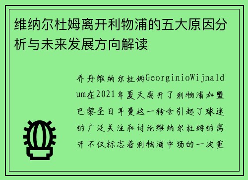 维纳尔杜姆离开利物浦的五大原因分析与未来发展方向解读 维纳尔杜姆离开利物浦的五大原因分析与未来发展方向解读