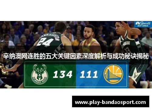 辛纳澳网连胜的五大关键因素深度解析与成功秘诀揭秘 辛纳澳网连胜的五大关键因素深度解析与成功秘诀揭秘