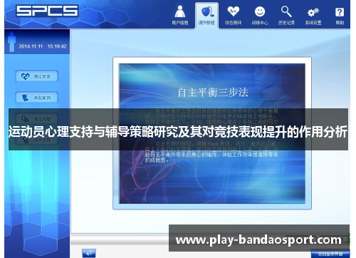 运动员心理支持与辅导策略研究及其对竞技表现提升的作用分析